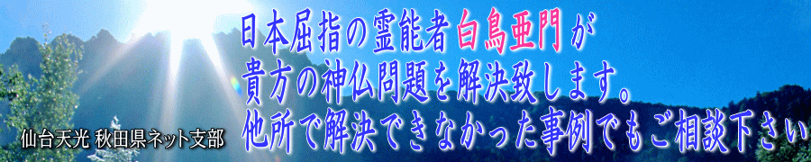 日本屈指の霊能者