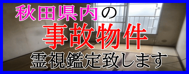 秋田県内の事故物件を霊視鑑定致します