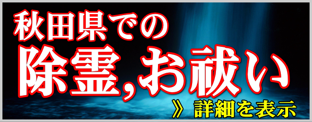 秋田県の除霊とお祓い